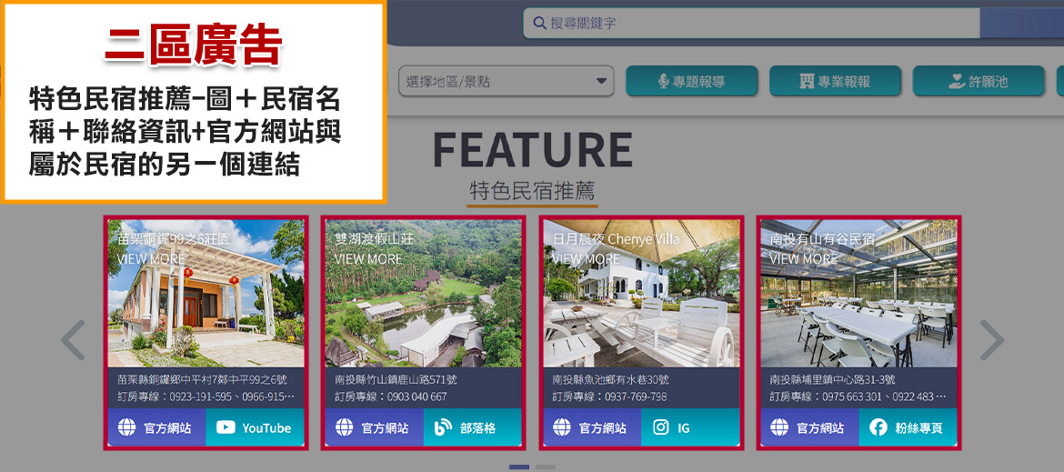 桌機版二區廣告-特色民宿推薦
